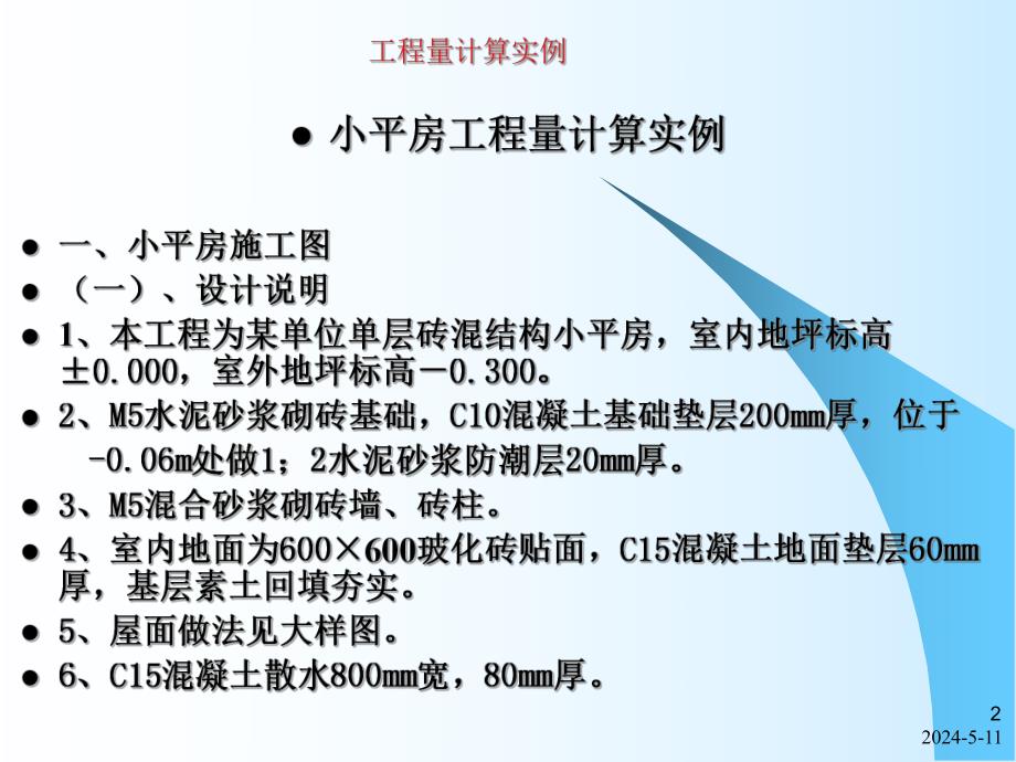 小平房工程量计算.ppt_第2页