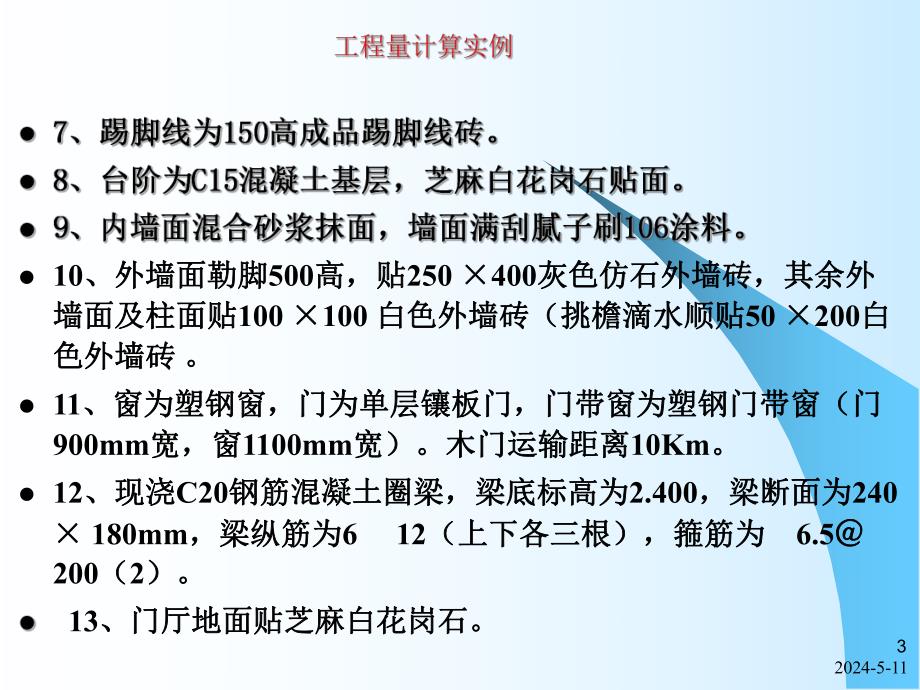 小平房工程量计算.ppt_第3页