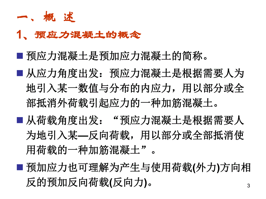 高等钢筋混凝土结构学.ppt_第3页