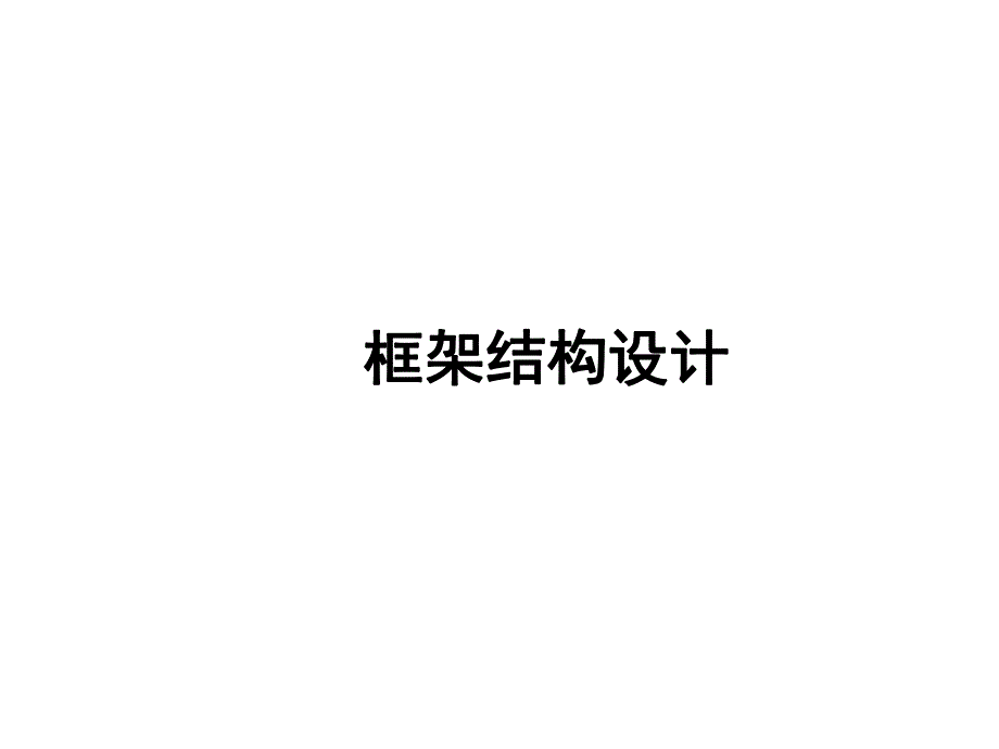 高层建筑结构框架结构设计讲义.ppt_第1页