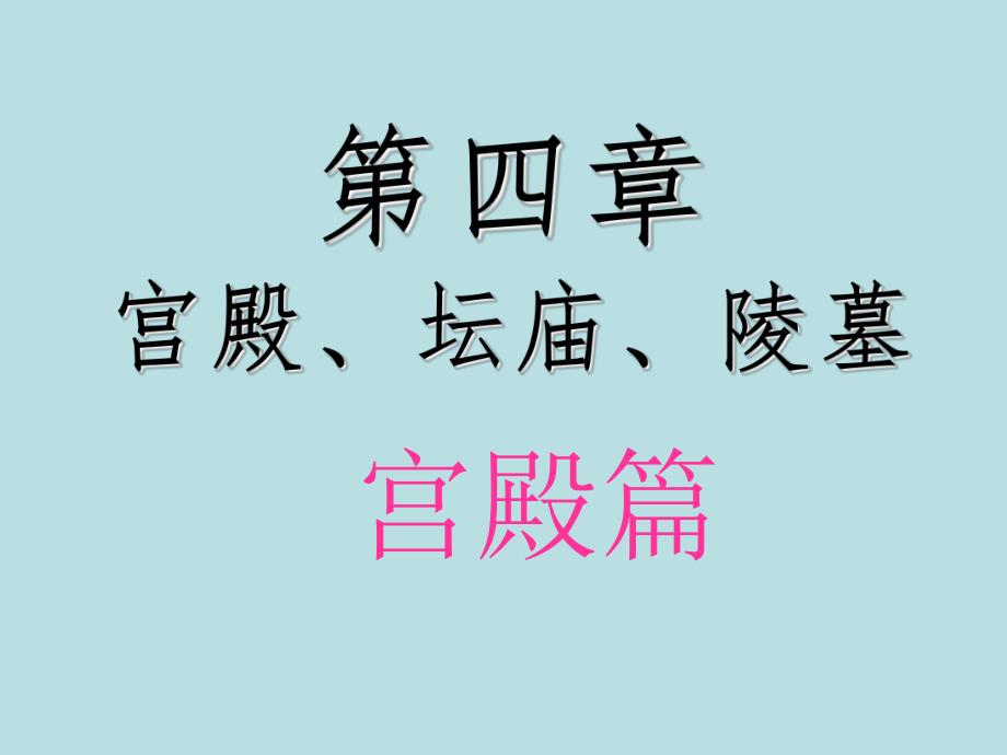 宫殿坛庙陵墓建筑培训讲座PPT中国建筑史.ppt_第1页