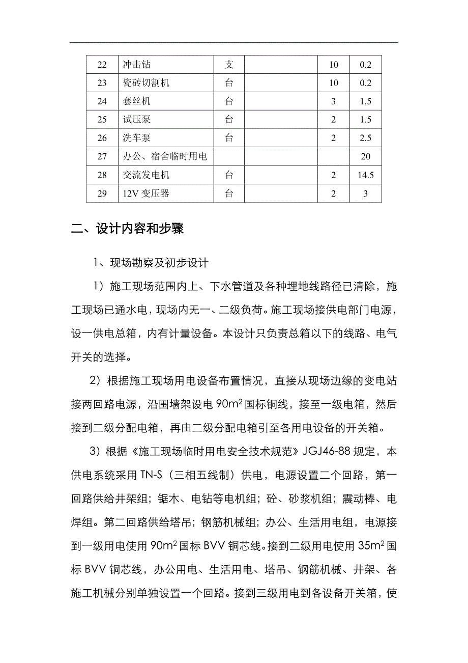 临时用电安全施工组织设计.doc_第2页