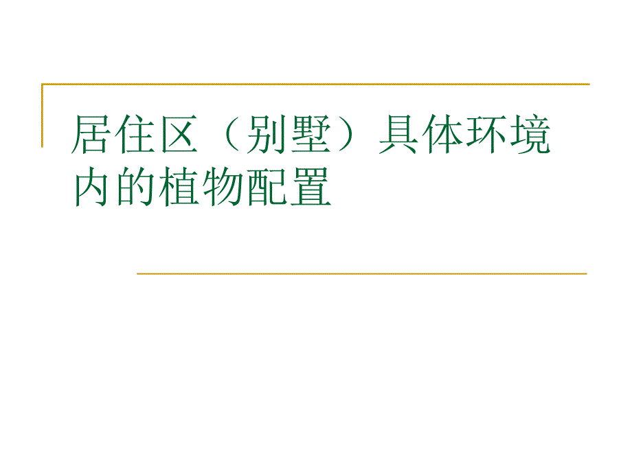 居住区（别墅）具体环境内的植物配置PPT.ppt_第1页