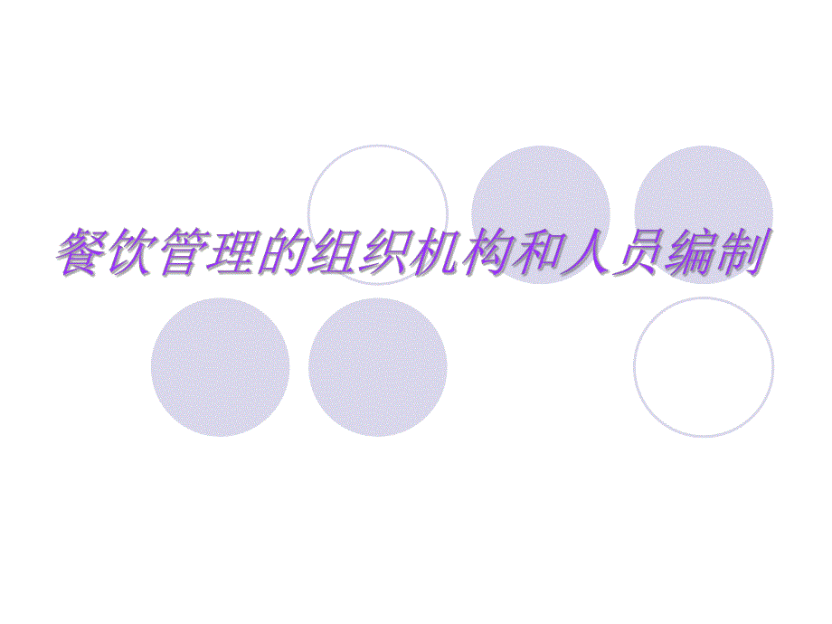 餐饮管理的组织结构和人员编制.ppt_第1页