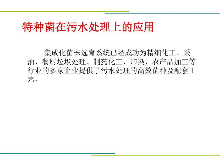 高盐废水处理特种菌生化技术.ppt_第3页