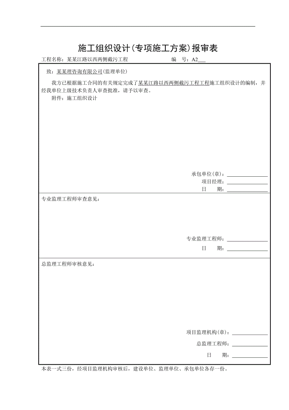 临海市东大河靖江路以西两侧截污工程施工组织设计.doc_第1页