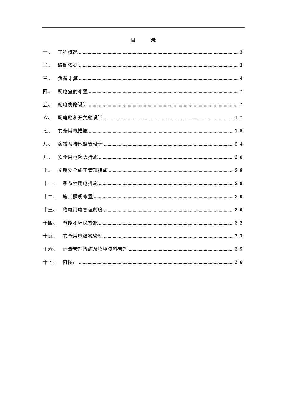 临电施工组织设计3.doc_第2页