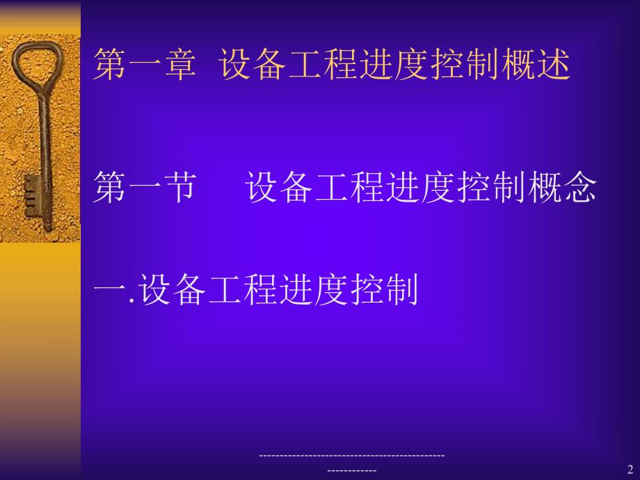 进度控制讲义（设备工程监理） .ppt_第2页