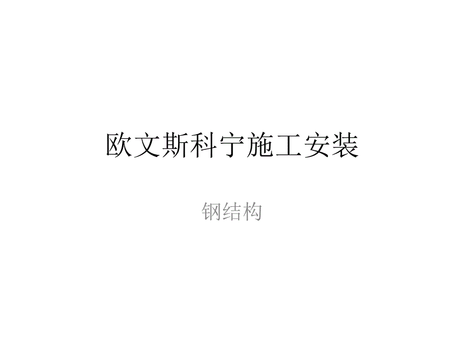 保温棉施工方法.ppt_第1页