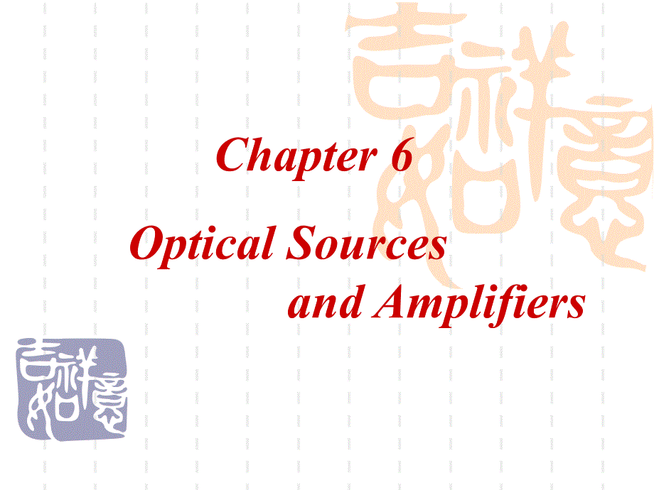 光纤通信 Optical Sources and Amplifiers.ppt_第1页