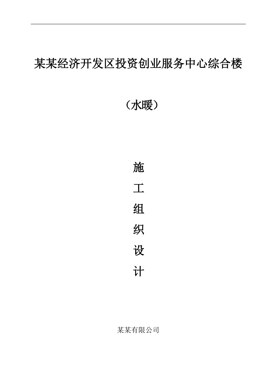 临沂经济开发区投资创业服务中心综合楼（水暖）施工组织设计.doc_第1页