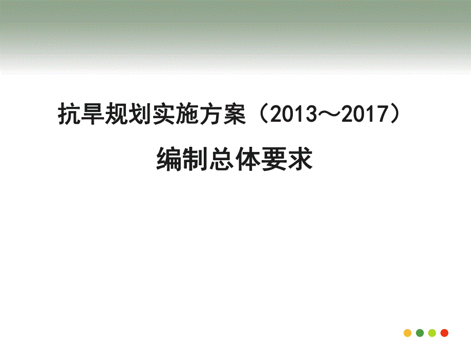 抗旱规划实施方案编制总体要求.ppt_第1页