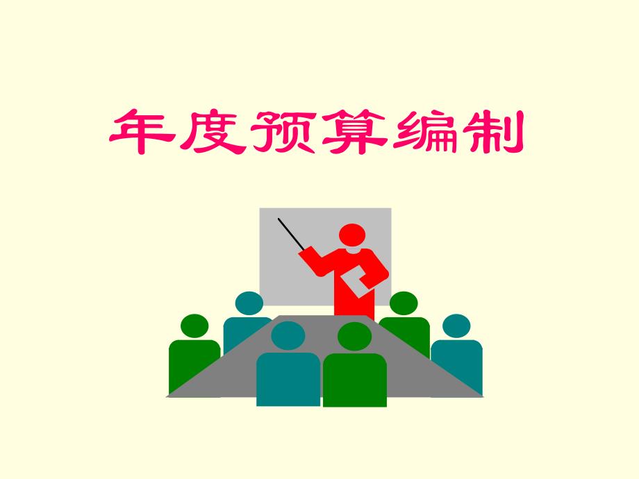 预算编制.ppt_第1页