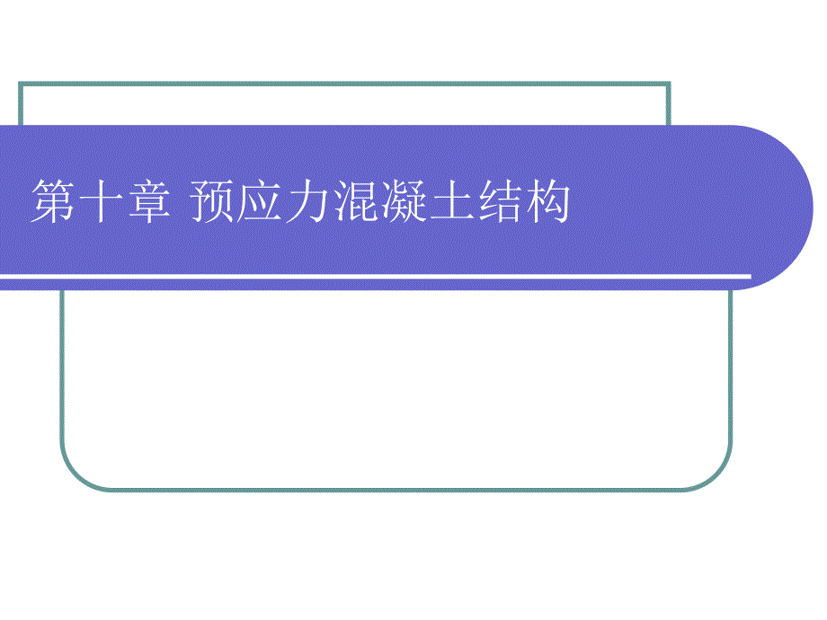 预应力混凝土结构1.ppt_第1页