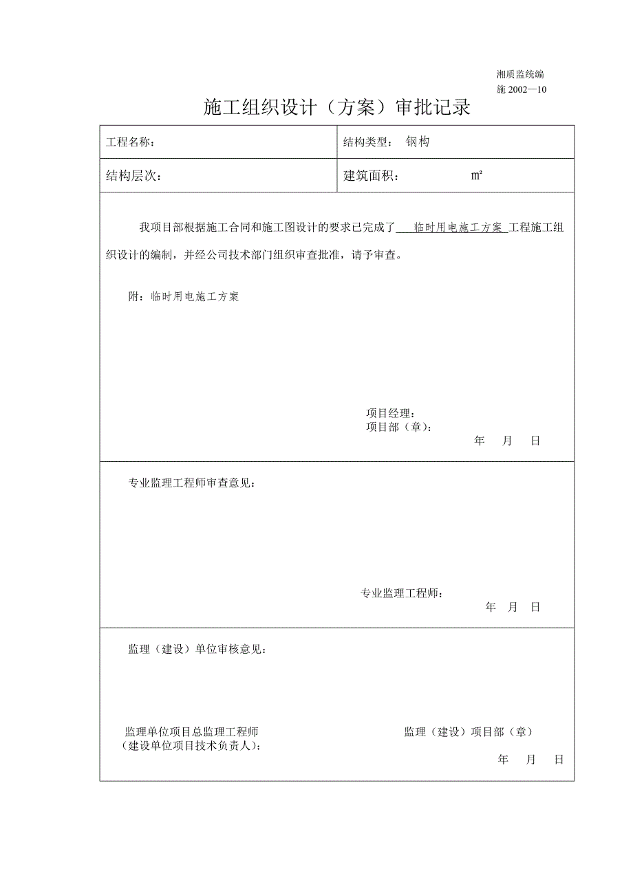 临时用电施工组织设计18.doc_第2页