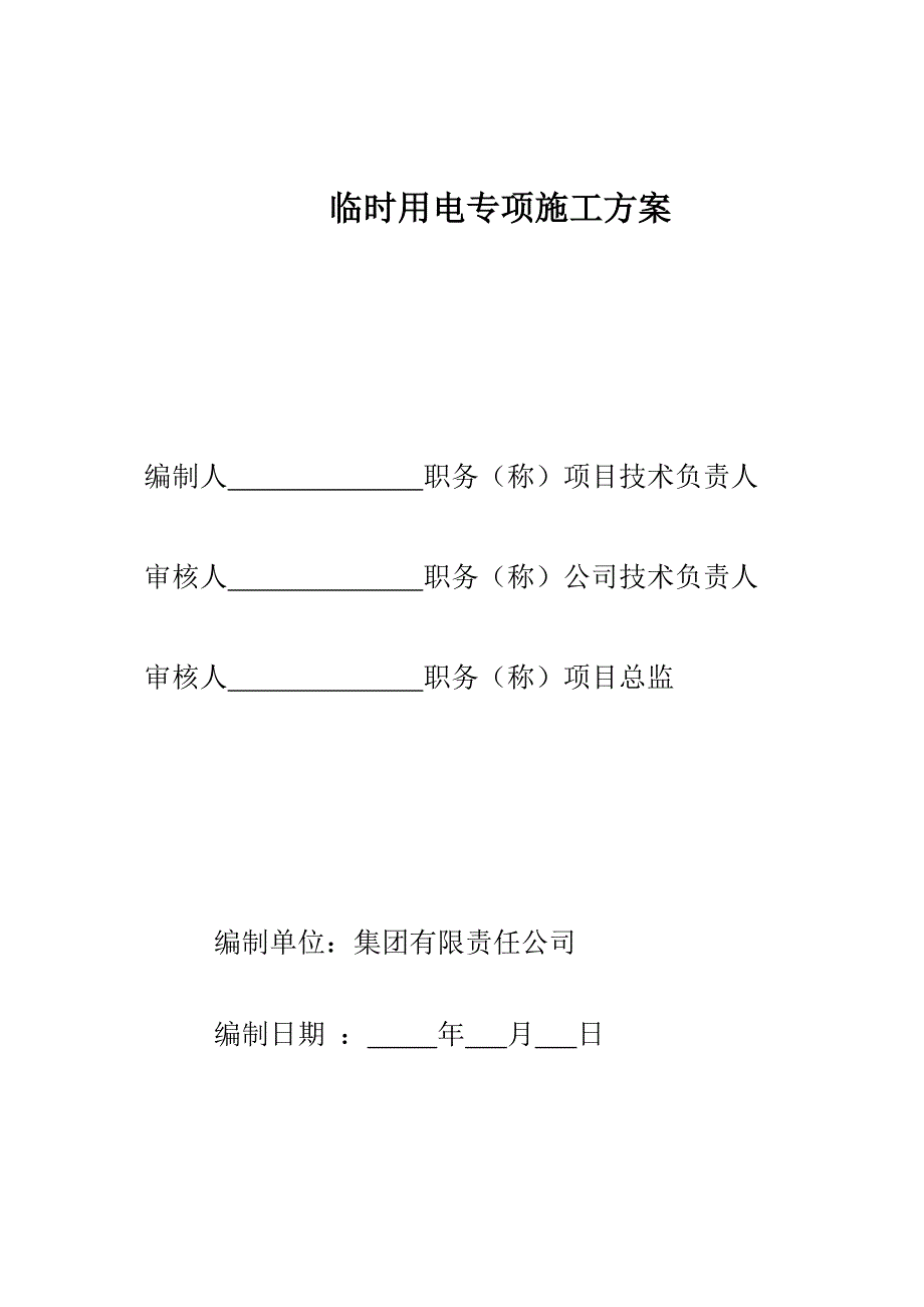 临时用电专项安全施工方案.doc_第1页