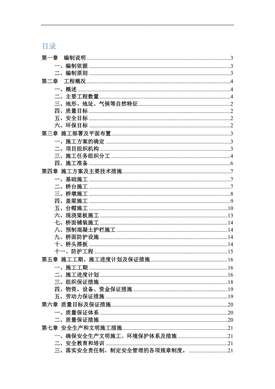 南喻渠农用生产桥施工组织设计.doc_第1页