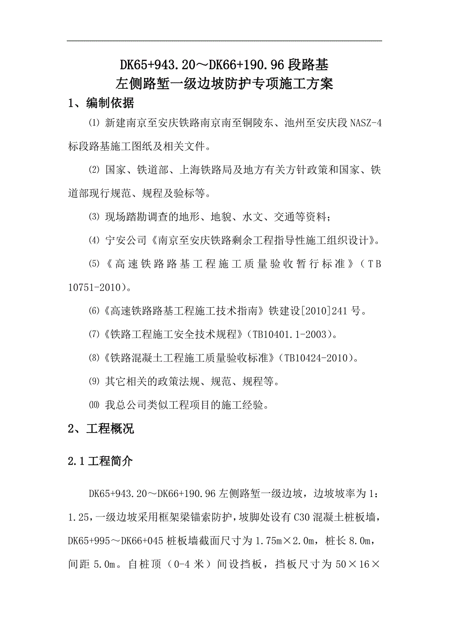 南京至安庆高速公路某标段路堑一级坡防护专项施工方案.doc_第1页