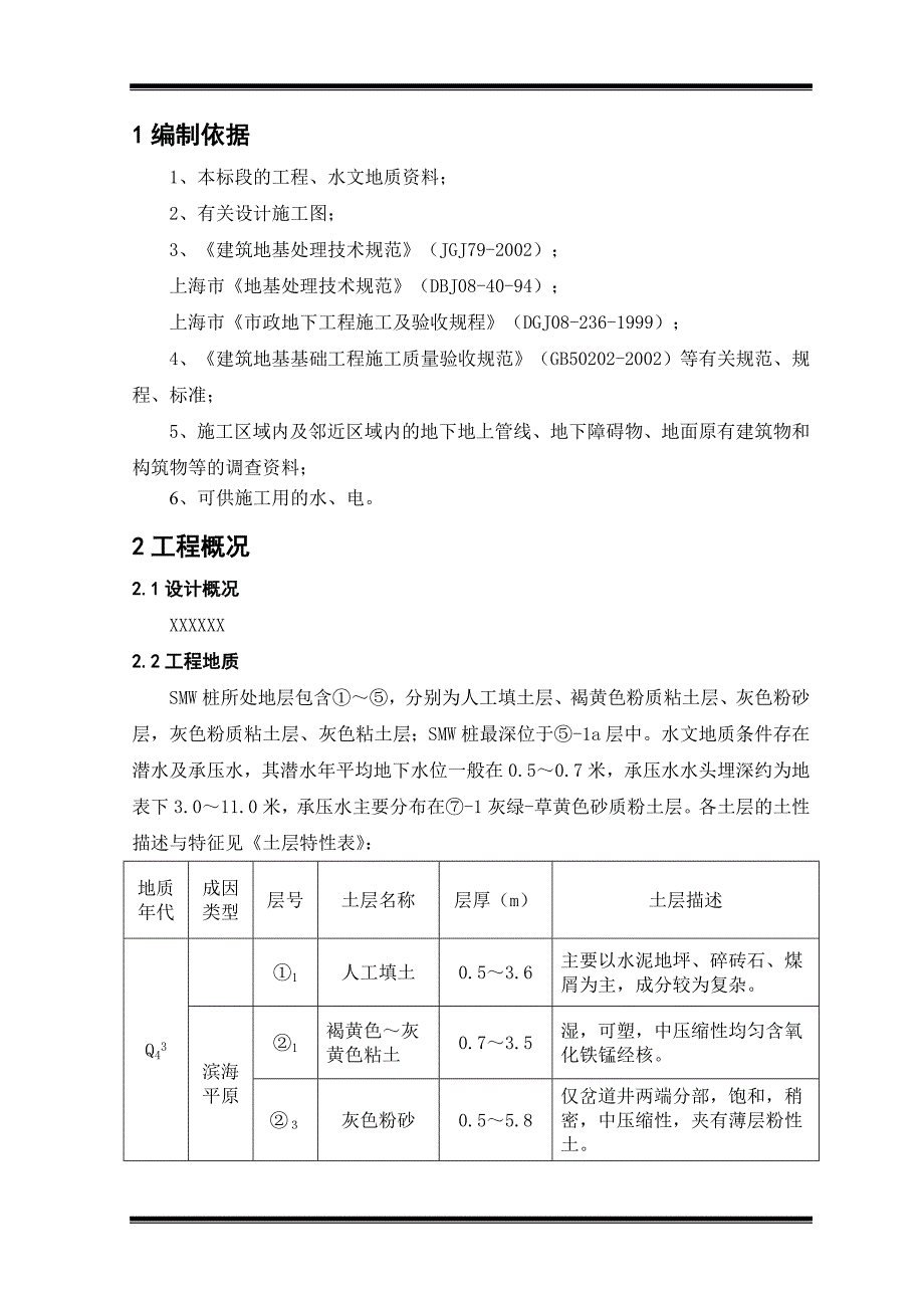 SMW三轴搅拌桩施工组织设计.doc_第1页