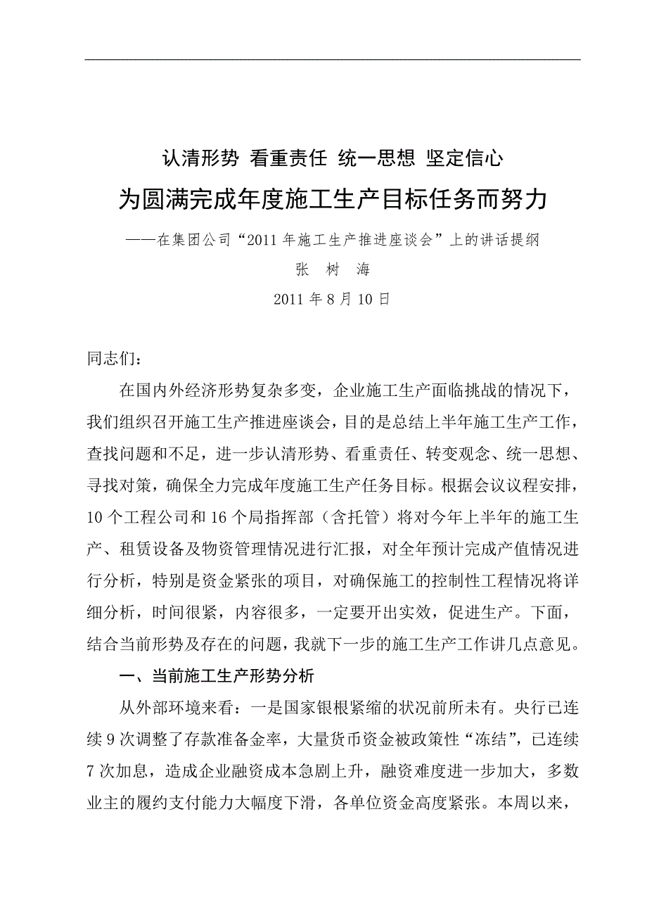 [建筑]张树海副总经理在施工生产推进座谈会上的讲话提纲.doc_第1页