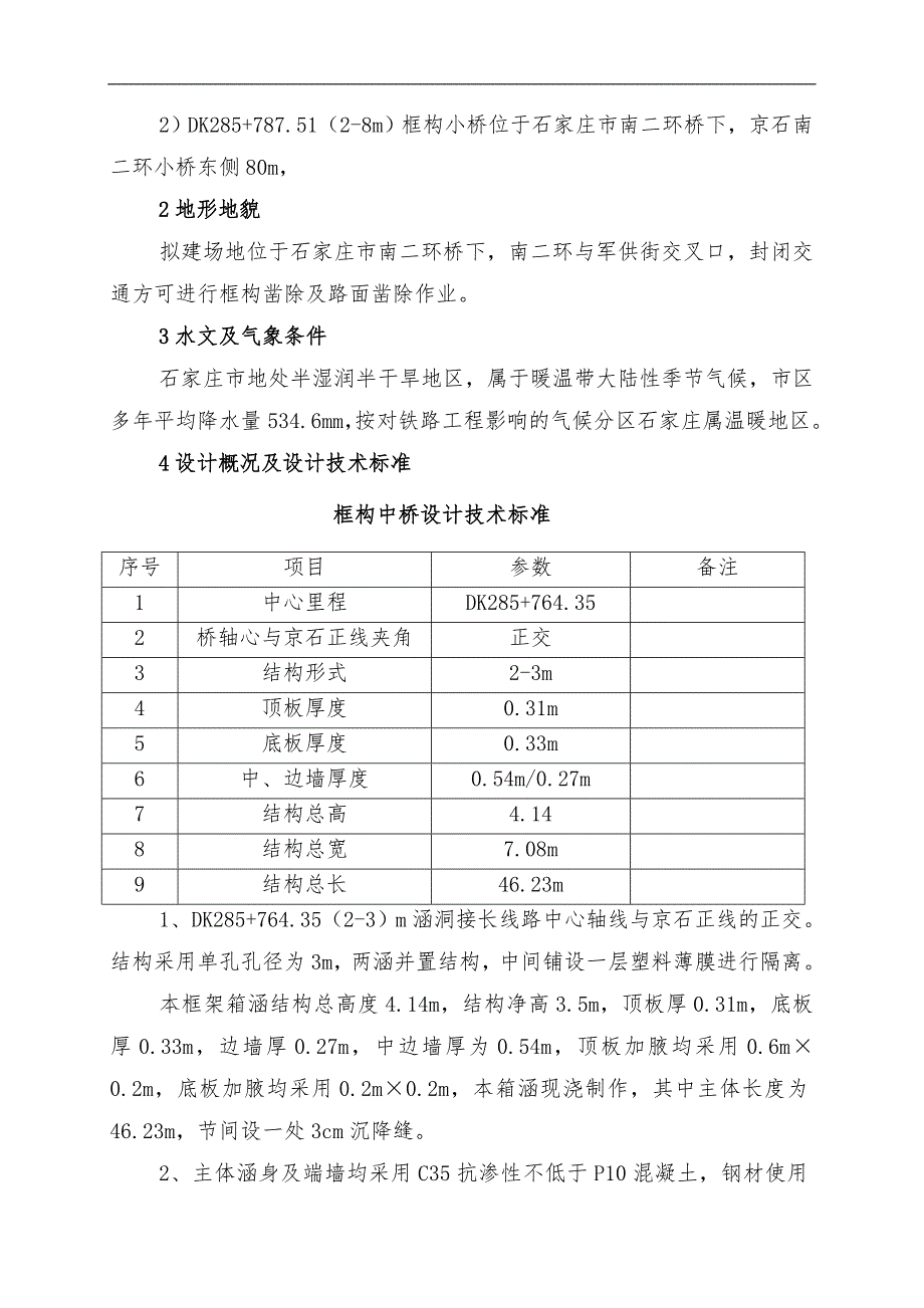 南二环框构小桥施工组织设计.doc_第3页