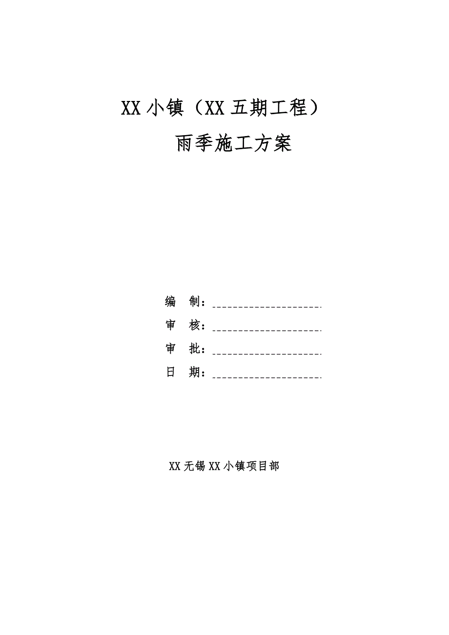 [江苏]度假区工程雨季施工专项方案.doc_第1页