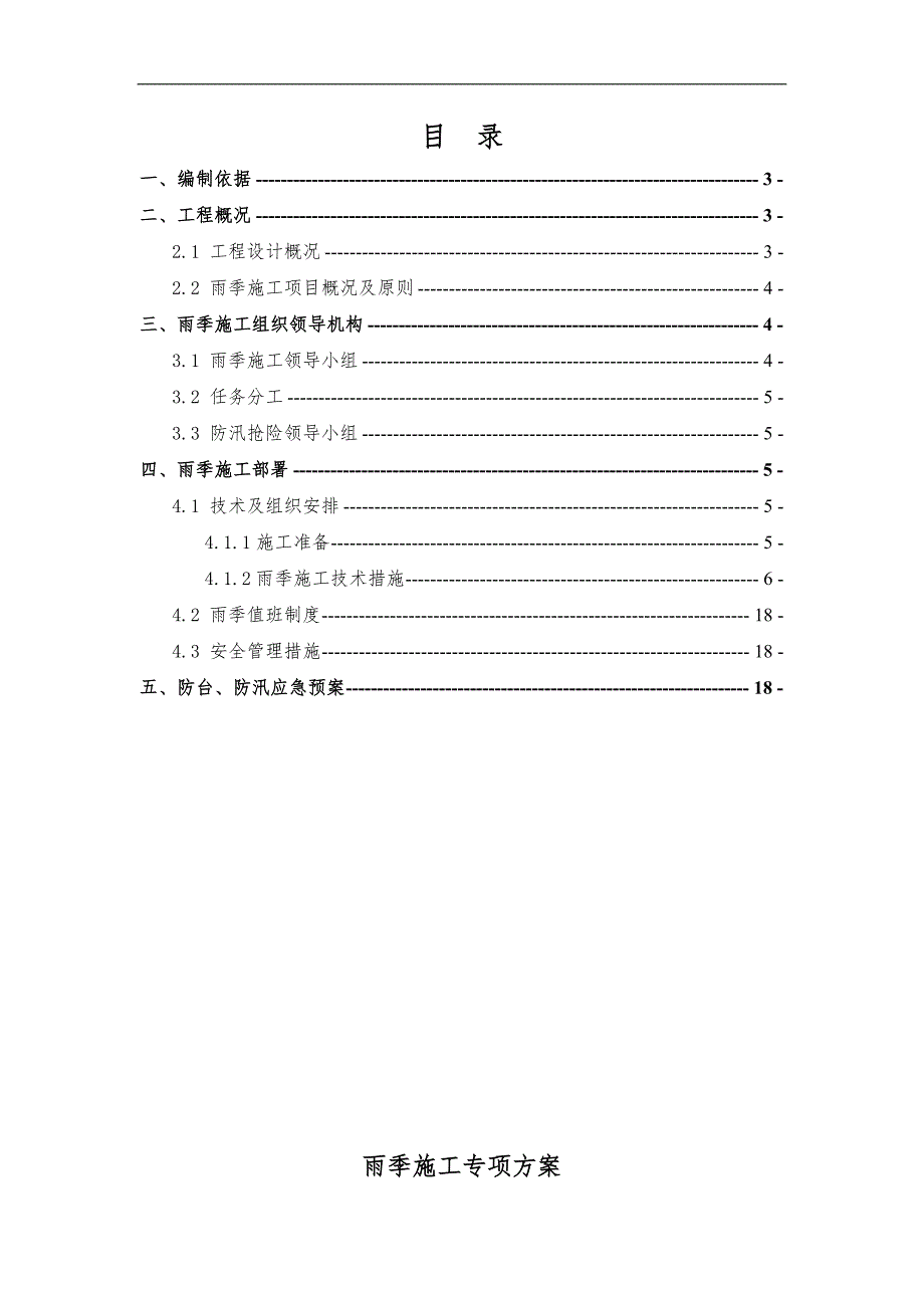 [江苏]度假区工程雨季施工专项方案.doc_第2页