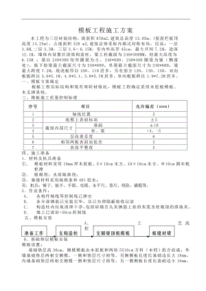 三层砖混结构模板工程施工方案.doc