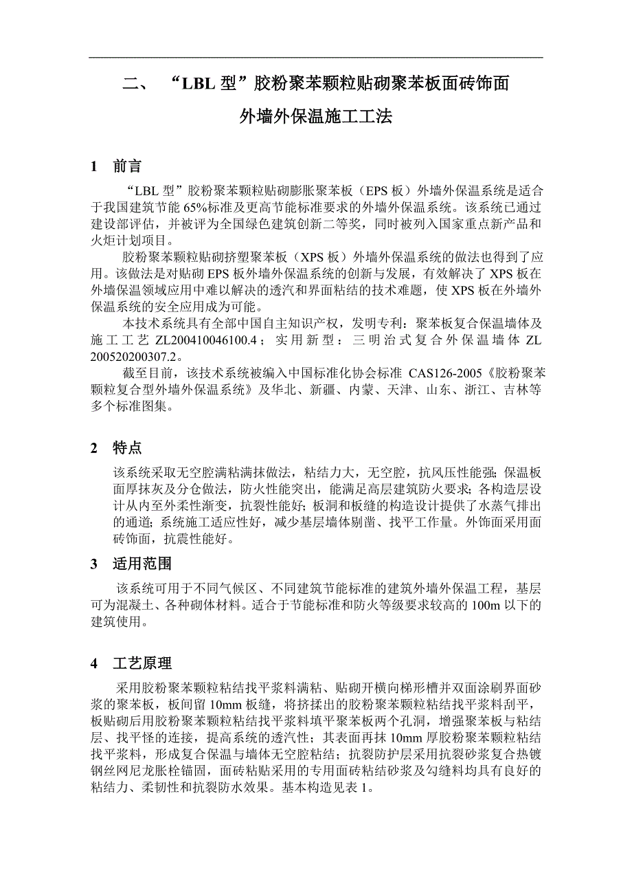 “LBL型”胶粉聚苯颗粒贴砌聚苯板涂料饰面外墙外保温施工工法.doc_第1页