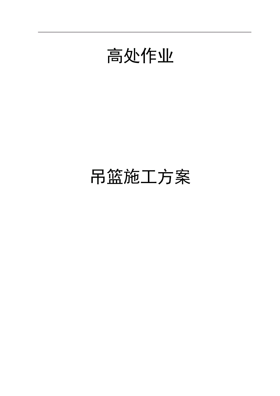 内蒙古某高层住宅楼及配套工程高处作业吊篮施工方案.doc_第1页