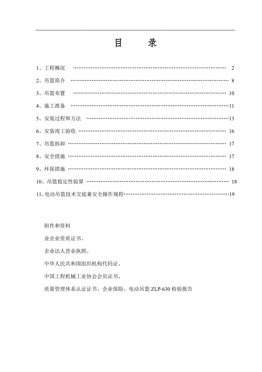 内蒙古某高层住宅楼及配套工程高处作业吊篮施工方案.doc_第2页