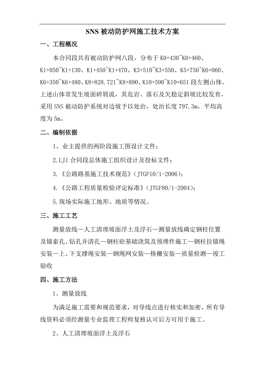 SNS被动防护网施工技术方案.doc_第2页