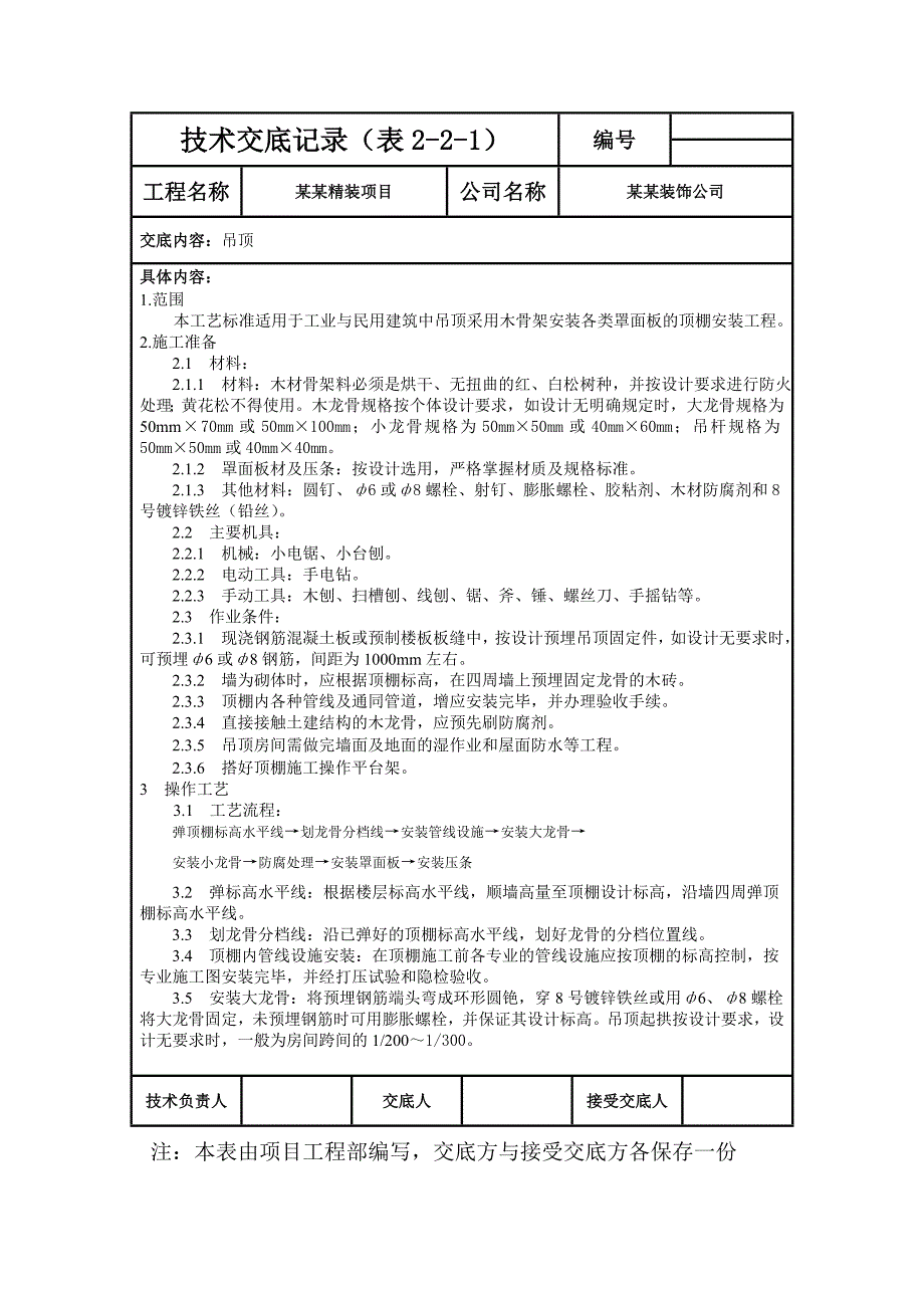 [精装项目]吊顶安装施工技术交底.doc_第1页