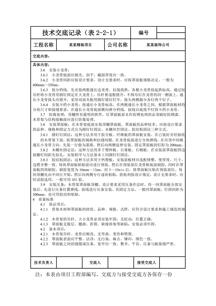 [精装项目]吊顶安装施工技术交底.doc_第2页