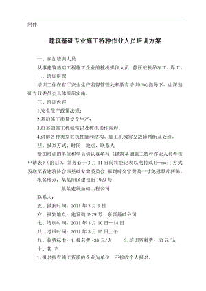 【精品文档】建筑基础专业施工特种作业人员培训方案、考核申请表、身体检查表.doc