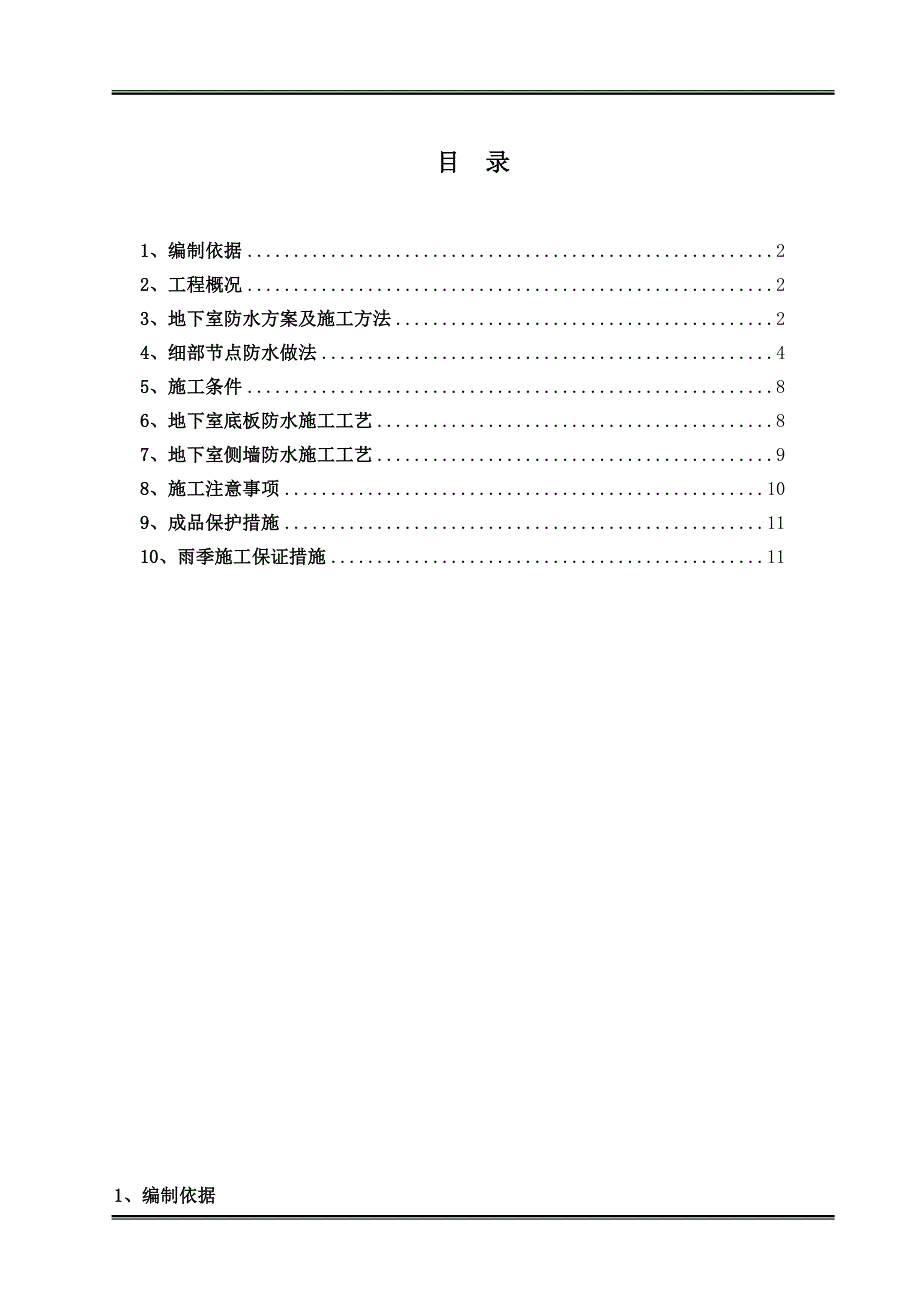 SBS聚合物改性沥青防水卷材地下室防水施工方案(附图详细).doc_第1页