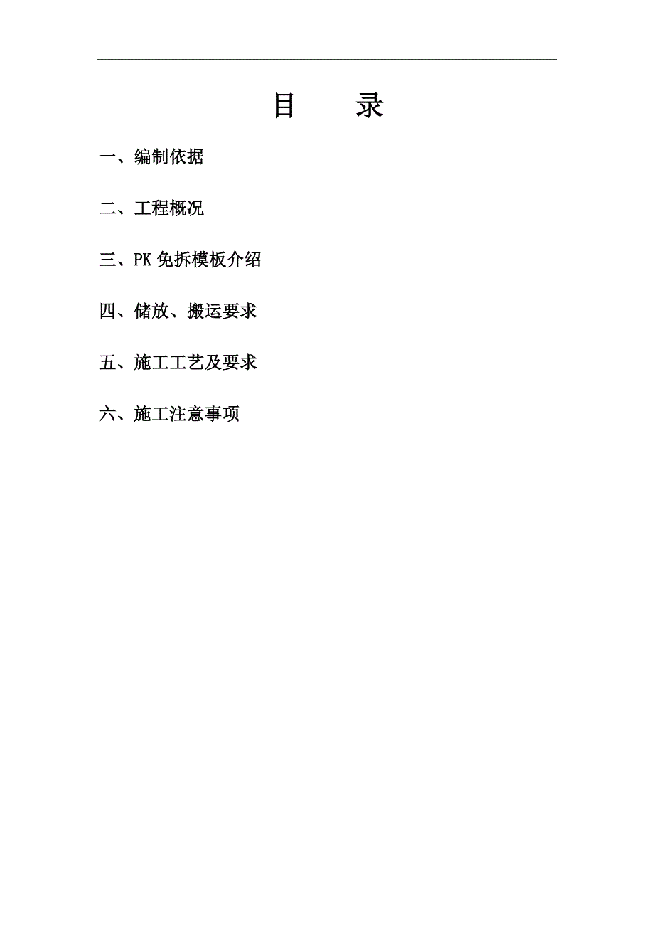 XX商业项目PK免拆模板施工方案.doc_第2页