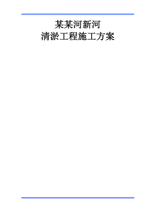 XX新河河道清淤施工方案.doc