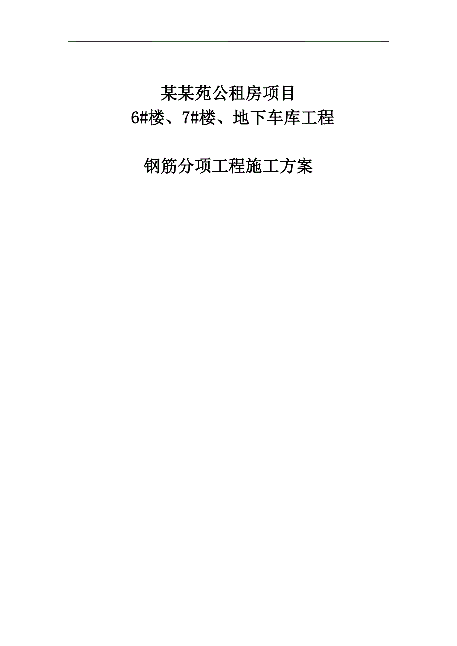 XX公租房项目地下车库工程钢筋分项工程施工方案.doc_第1页