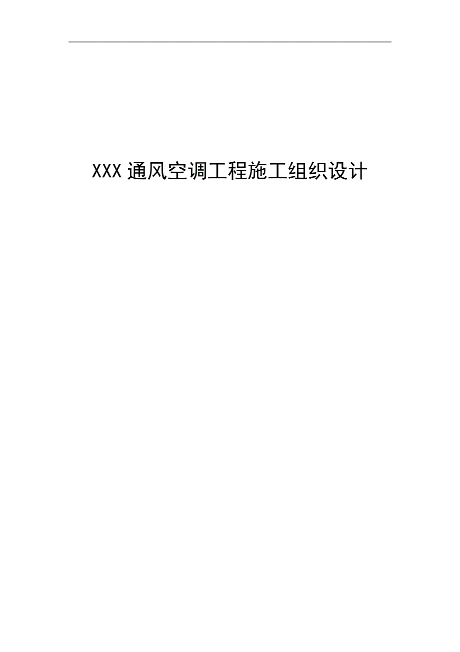 XXX 通风空调工程施工组织设计.doc_第1页