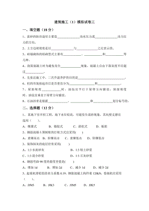 《建筑施工技术》（1）模拟试卷3.doc