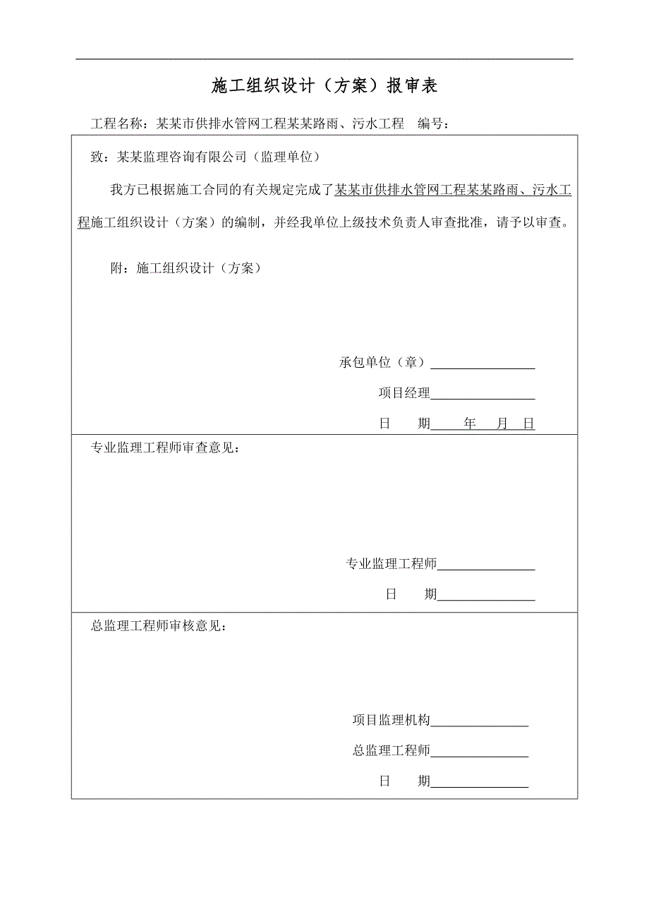 内蒙古某市政供排水管网工程雨、污水管道施工组织设计.doc_第2页