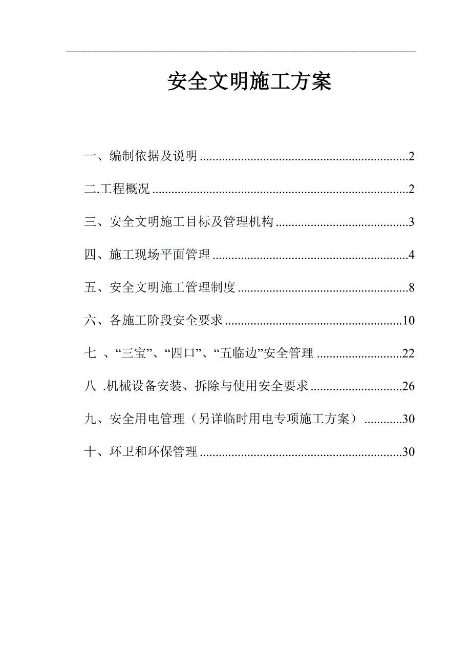 南充市华雅财富国际城安全文明施工方案.doc_第2页