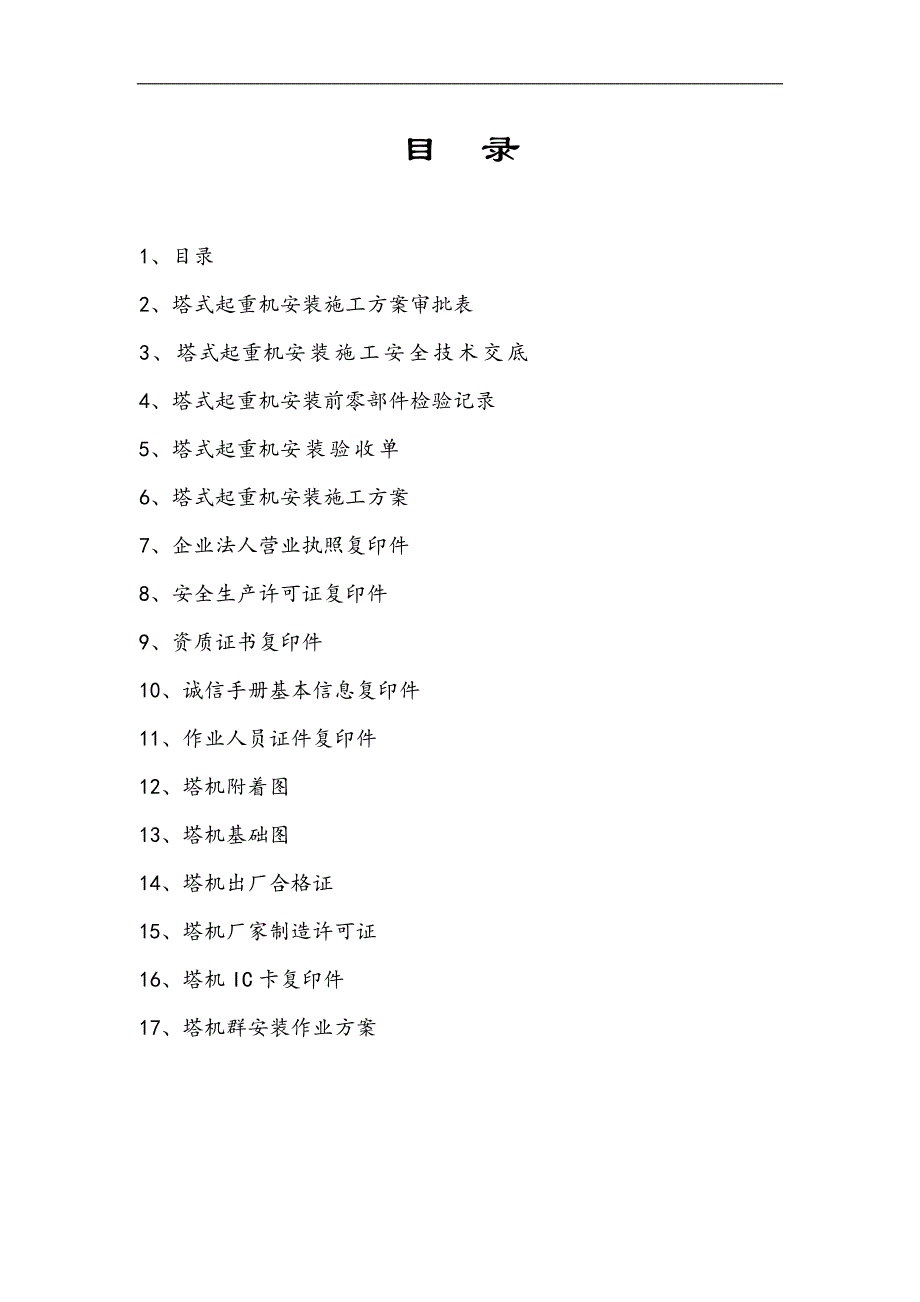 TC7052塔式起重机安装施工方案.doc_第2页