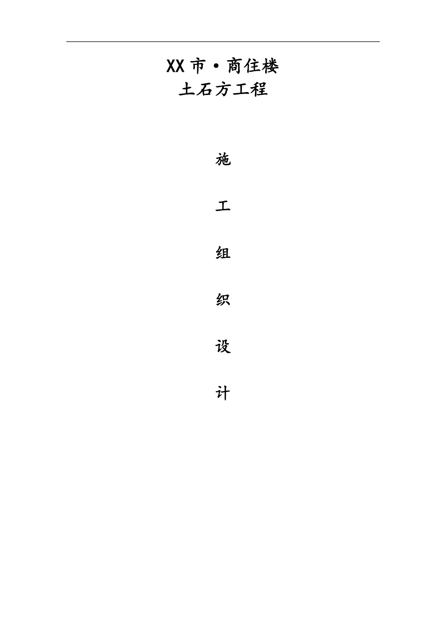 XX市(原老活动中心)土石方工程施工组织设计.doc_第1页