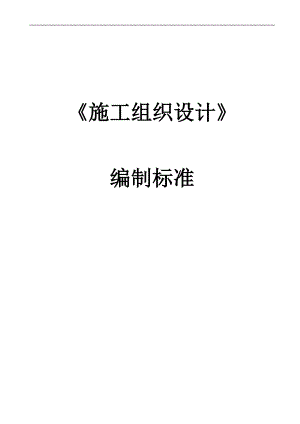 《施工组织设计》编制标准.doc