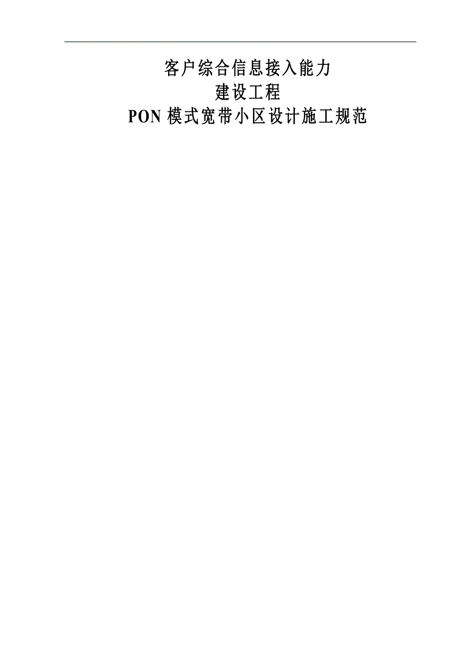 XX公司PON模式宽带小区设计施工规范.doc_第1页