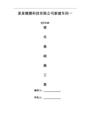 QTZ40塔吊基础施工方案.doc