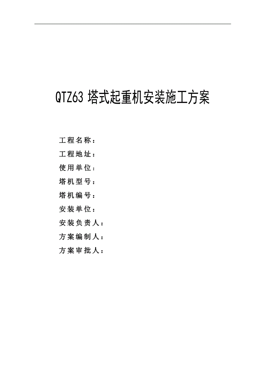 QTZ63塔式起重机安装施工方案.doc_第1页