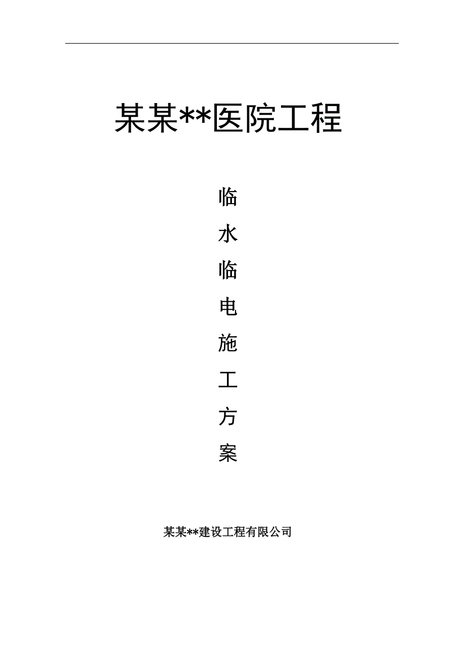 内蒙古框架高层医院楼测量放线施工方案(附图表).doc_第1页